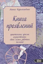 Книга проявлений. Практические приемы осуществления своих самых заветных желаний