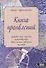 Книга проявлений. Практические приемы осуществления своих самых заветных желаний - 0