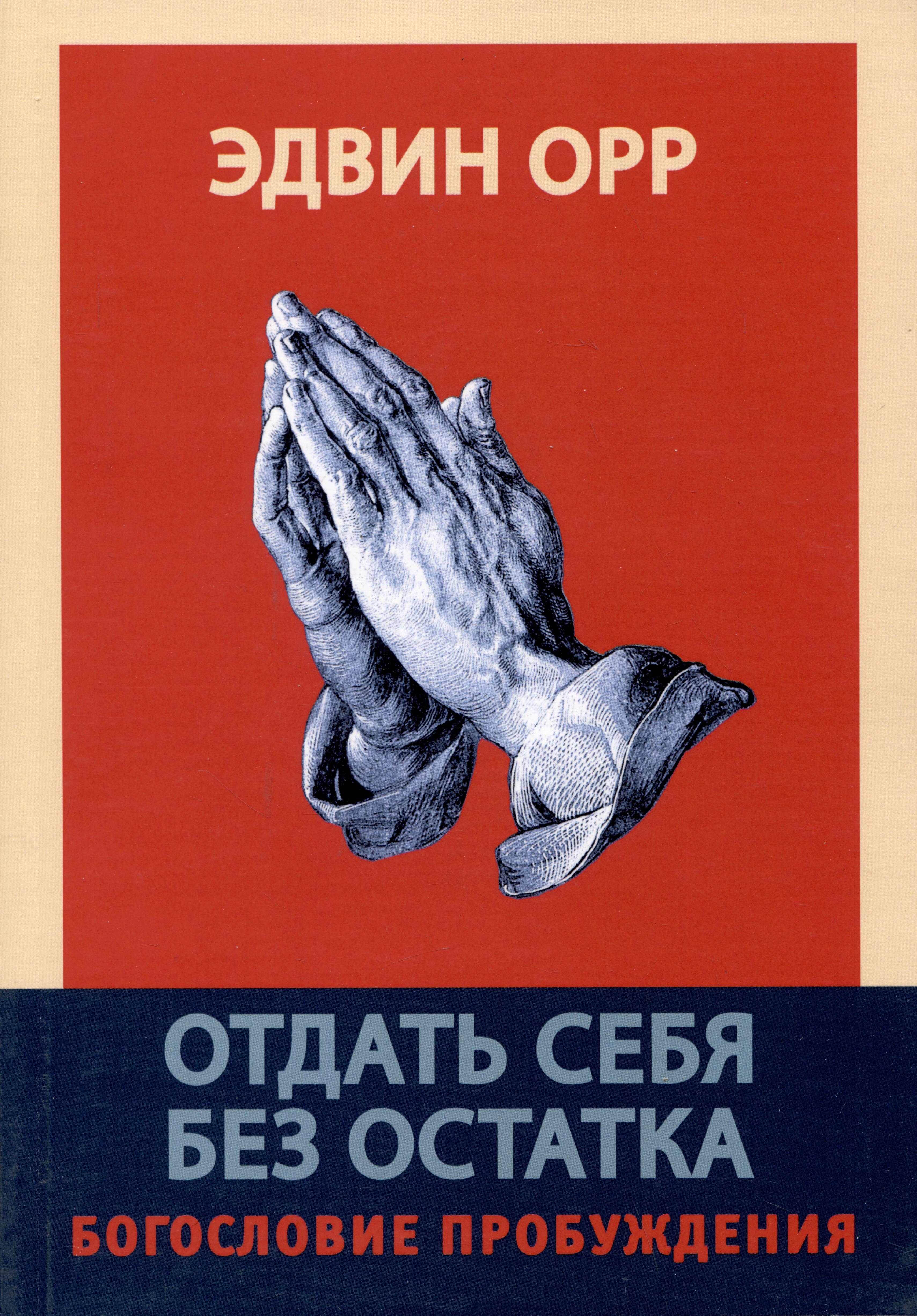 

Отдать себя без остатка. Богословие пробуждения