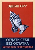 Отдать себя без остатка. Богословие пробуждения - 0