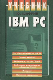 IBM PC: Учебник
