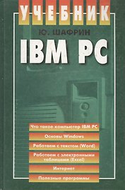 IBM PC: Учебник