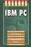 IBM PC: Учебник - 0