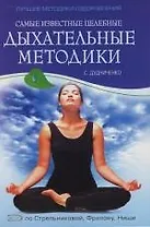 Самые известные целебные дыхательные методики: по Стрельниковой, Фролову, Ниши