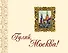 Гуляй, Москва! Праздники, традиции и развлечения москвичей в XIX веке по рассказам современников и в произведениях русских писателей - 1