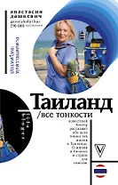 Таиланд. Все тонкости