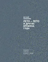 ЛЕТО – ЛЕТО и другие времена года