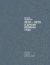 ЛЕТО – ЛЕТО и другие времена года