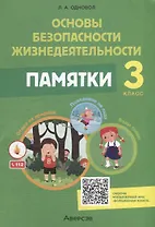 Основы безопасности жизнедеятельности. 3 класс. Памятки