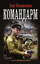 Будущее в тебе:  Командарм : роман