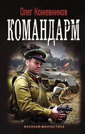 Будущее в тебе:  Командарм : роман