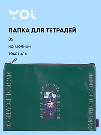 Папка для тетрадей «Fleur» В5, на молнии, Yoi