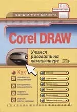 CORELDRAW. Учимся рисовать на компьютере