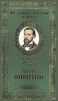 Великие поэты. Том 75. Иван Никитин. Светлая радость