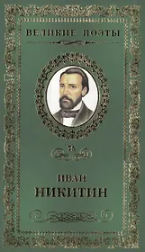 Великие поэты. Том 75. Иван Никитин. Светлая радость