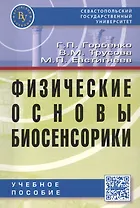 Физические основы биосенсорики