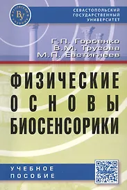 Физические основы биосенсорики
