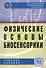 Физические основы биосенсорики - 0