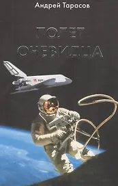 Полет очевидца (Тарасов)
