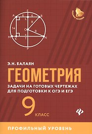 Геометрия:задачи на готовых чертежах:9 кл.:профил.