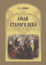 Люди старого века. Рассказы из дел Преображенского приказа и Тайной канцелярии