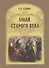Люди старого века. Рассказы из дел Преображенского приказа и Тайной канцелярии - 0