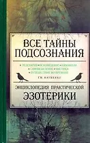 Все тайны подсознания. Энциклопедия практической эзотерики