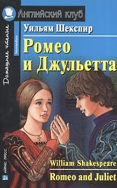 Ромео и Джульетта  / Romeo and Juliet