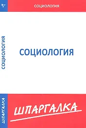 Шпаргалка по социологии