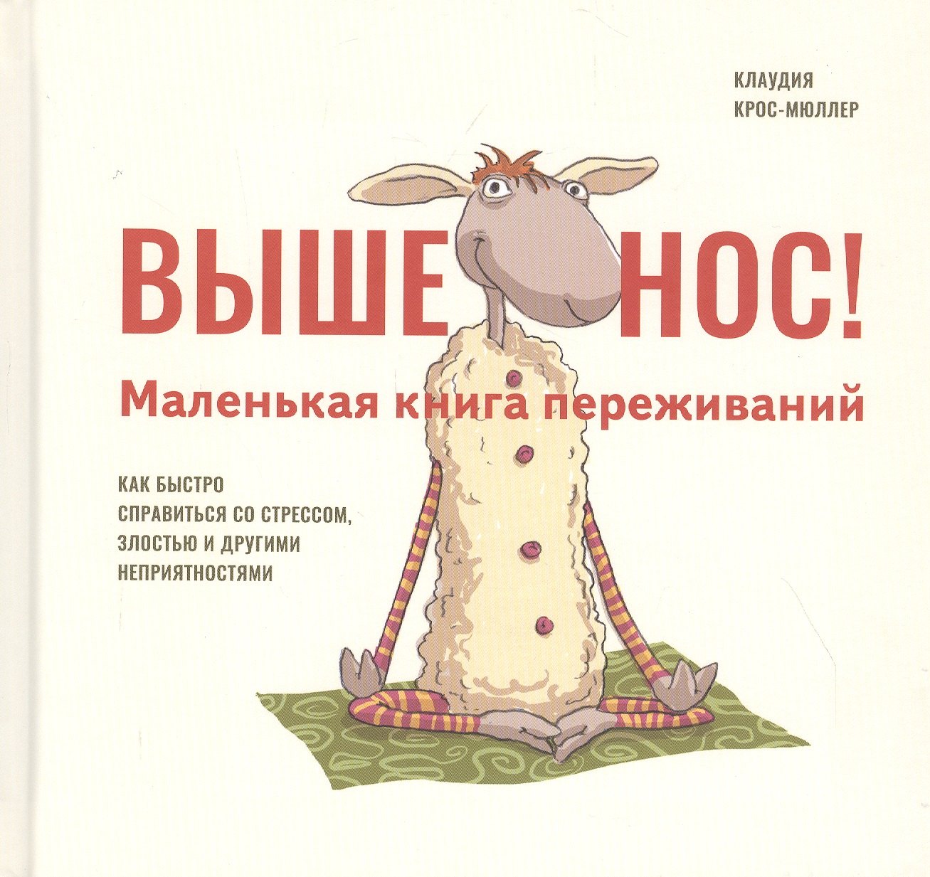 

Выше нос! Маленькая книга переживаний