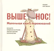 Выше нос! Маленькая книга переживаний