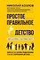 Простое правильное детство: книга для умных и счастливых родителей - 0