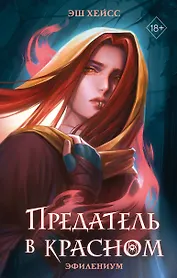 Предатель в красном