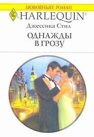 Однажды в грозу: Роман / (мягк) (Любовный роман 1966). Стил Дж. (АСТ)