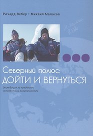 Северный полюс: дойти и вернуться. Экспедиция за пределами человеческих возможностей