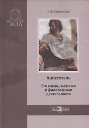 Аристотель. Его жизнь, научная и философская деятельность