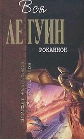 Роканнон