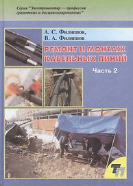Ремонт и монтаж кабельных линий: Практическое пособие. В двух частях. Часть 2