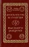 Реальность и магия высшего разума. Антология непознанного - 2