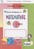 Математика. 1 класс. Рабочая тетрадь №2 - 0