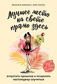 Лучшее место на свете - прямо здесь - 0