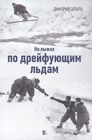 На лыжах по дрейфующим льдам. Документальные повести