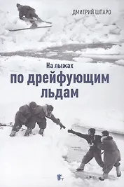 На лыжах по дрейфующим льдам. Документальные повести