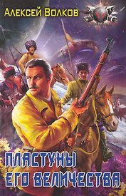 Пластуны Его Величества.