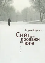 Снег для продажи на юге