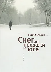 Снег для продажи на юге