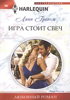 Игра стоит свеч: роман