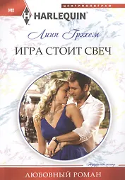 Игра стоит свеч: роман