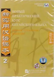NPCh Reader vol.2 (Russian edition)/ Новый практический курс китайского языка Часть 2 (РИ) - Workbook CD