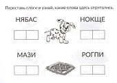 Скоро в школу. Учимся читать: от буквы к слову - 1